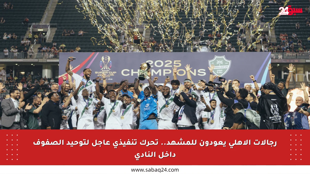 رجالات الأهلي يعودون للمشهد.. تحرك تنفيذي عاجل لتوحيد الصفوف داخل النادي